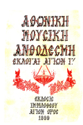 Αθωνική Μουσική Ανθοδέσμη Εκλογαί Αγίων Γ